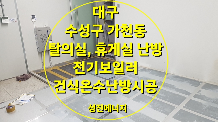 탈의실, 휴게실, 기숙사 바닥난방의 전기보일러와 건식 난방 시공/성진 에너지 탈의실, 휴게실, 기숙사 바닥난방의 전기보일러와 건식 난방 시공/성진 에너지