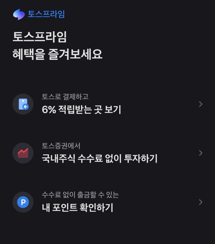 [티끌 모아 티끌s] 토스 프라임 3개월 이용 후기