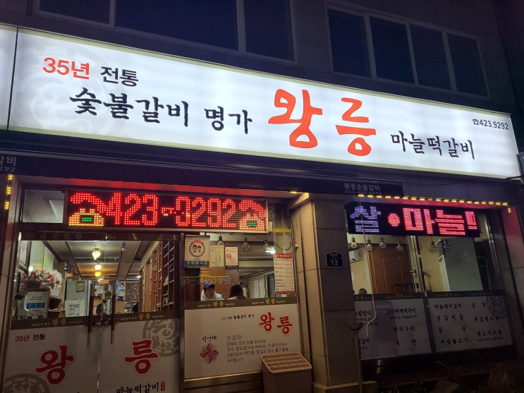  [2박3일 단양여행] 단양 30년 전통의 왕릉 숯불갈비에서 돼지갈비 먹고 오다 -22.11.20
