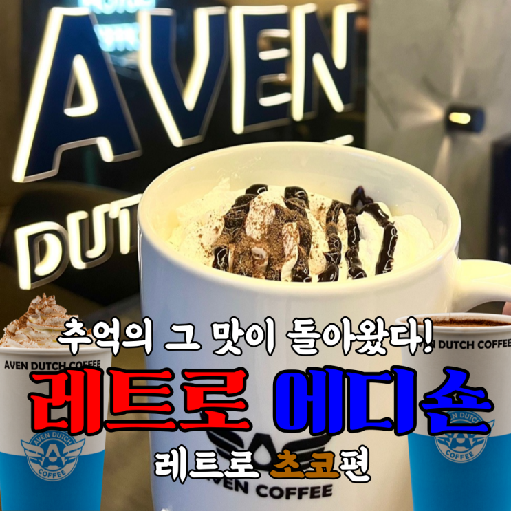  <어벤커피 딱 알아보기 4탄!>_레트로에디숀_레트로초코편