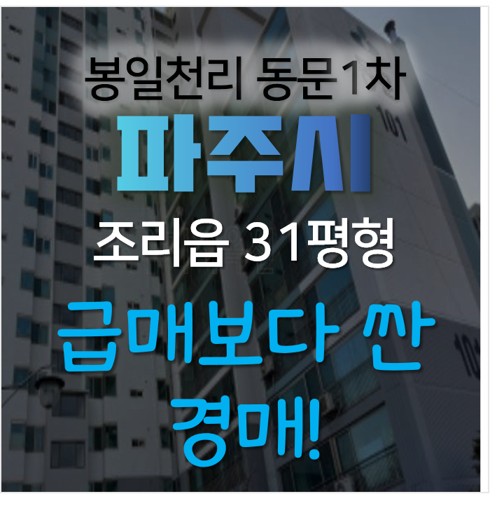 파주 조리읍 봉일천리 동문아파트 매매  보다 저렴한 경매가 1억대