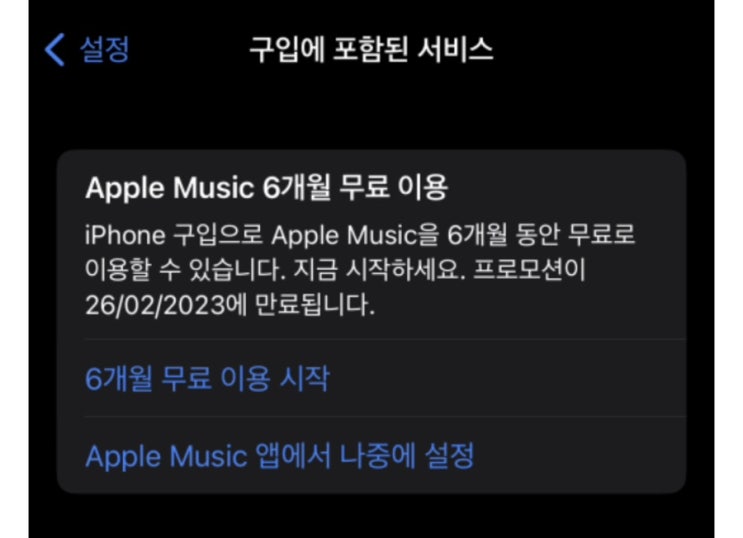  [Q&A] ’Apple Music 6개월 무료이용‘, 아이폰14 프로 구입에 포함된 서비스로 떴어요. 애플뮤직 무료로 써도 되나요?