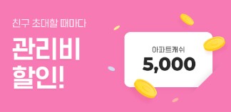  아파트 관리비 할인 매 달 아껴볼까?aka.짠테크
