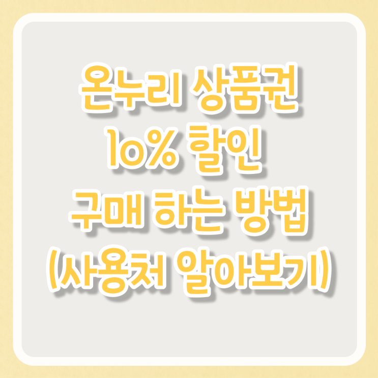  온누리 상품권 구매 총정리