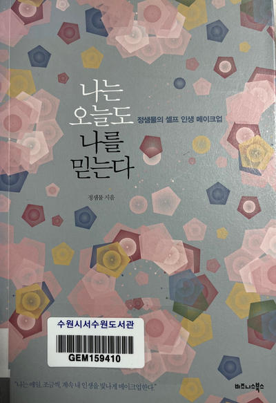  나는 오늘도 나를 믿는다/책리뷰