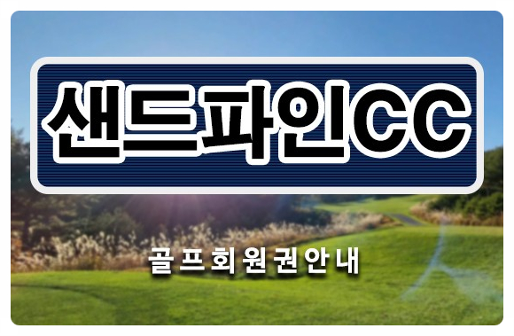  샌드파인cc회원권, 강릉 인기골프장 샌드파인cc회원권 시세 매매 안내드립니다.