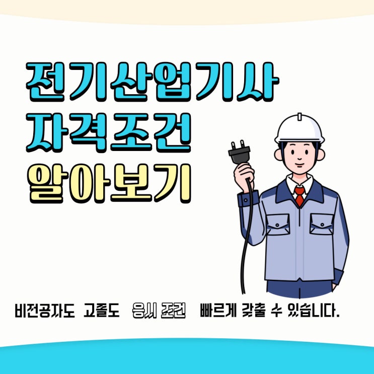 고졸 비전공자 전기산업기사 자격조건 전기 공학사 학위 취득