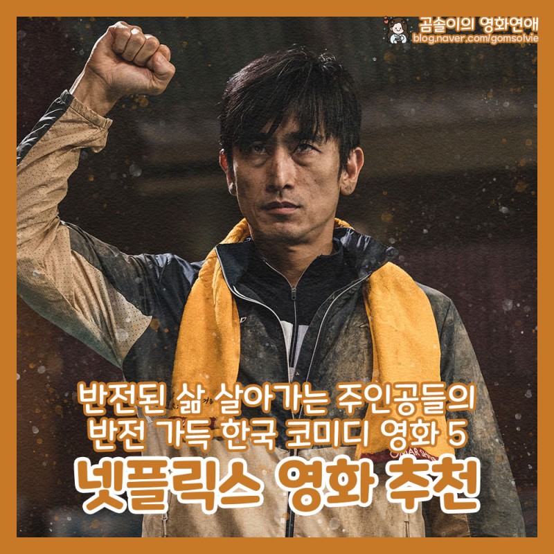 넷플릭스 한국 영화 추천, 반전된 삶 겪는 인물들의 코미디 영화 5 : 네이버 블로그