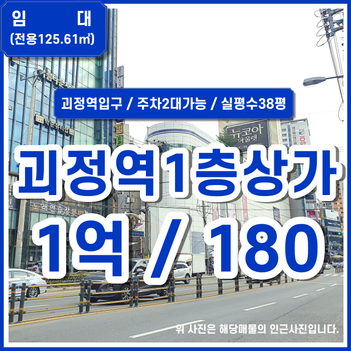  [임대] 부산시 사하구 괴정동상가 지하철 초근접한 괴정1층상가 주차2~3대가능 실평수 38평