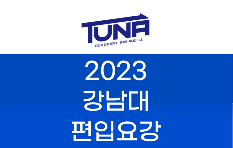  강남대 편입요강 2023 알아봐요! [강남대학교 편입 모집 요강]