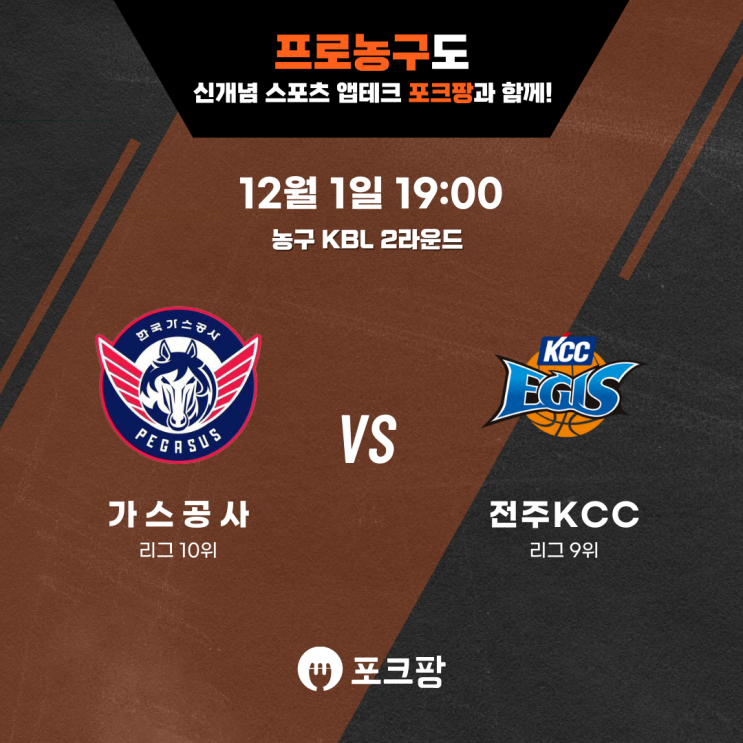  12월 1일 농구 KBL 2라운드 한국가스공사 VS 전주KCC 핵심 분석!
