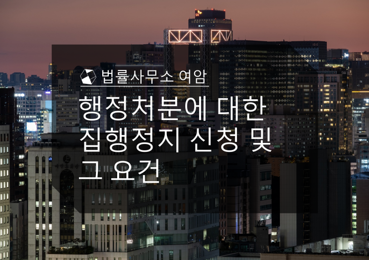  행정처분에 대한 집행정지 신청 및 그 요건