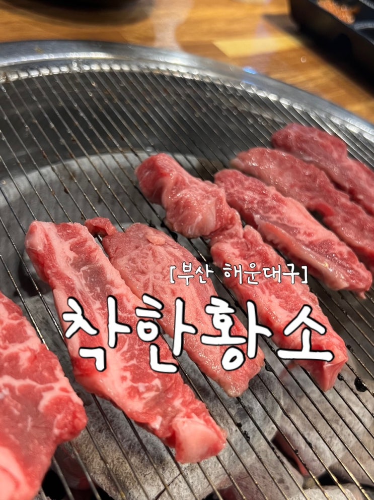 [부산 해운대구] 소갈비살 맛집 "착한황소"