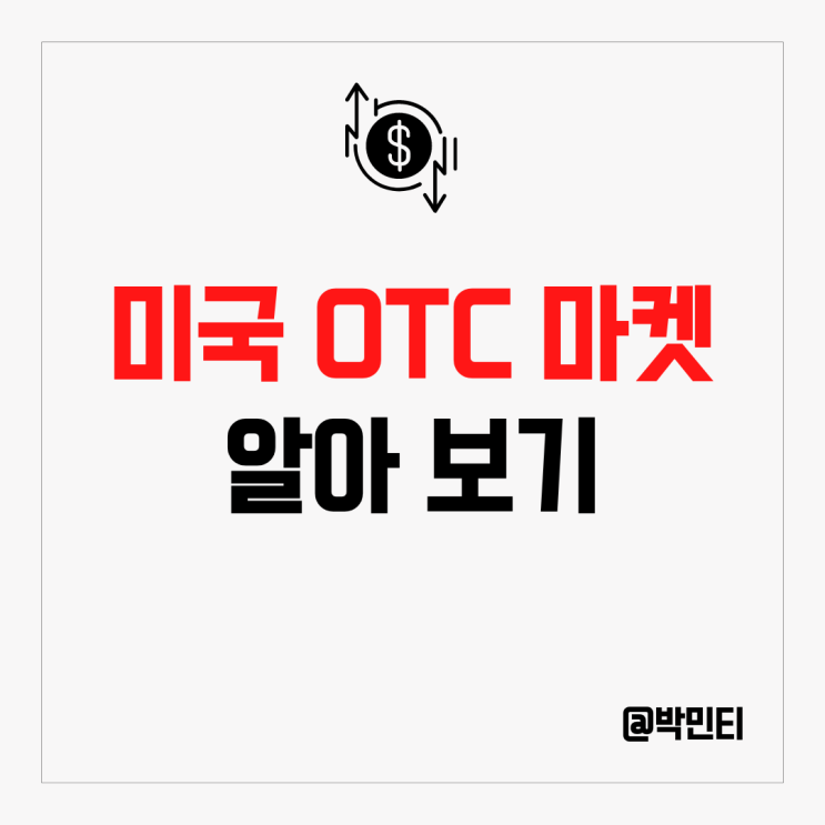 미국 증시에서 에르메스, 루이비통을 거래할 수 있는 OTC 마켓 알아보기