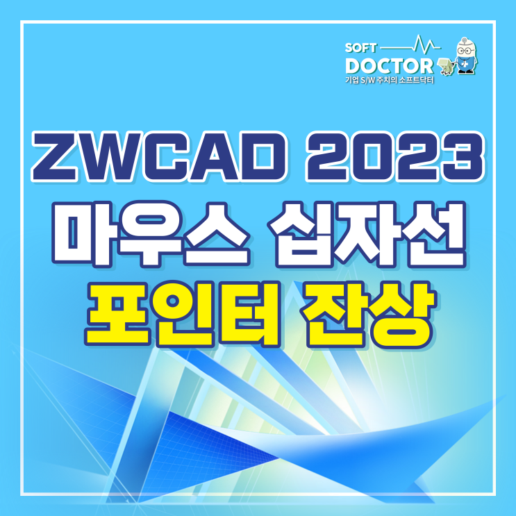 ZWCAD 2023 마우스 십자선 포인터 잔상 없애는 방법