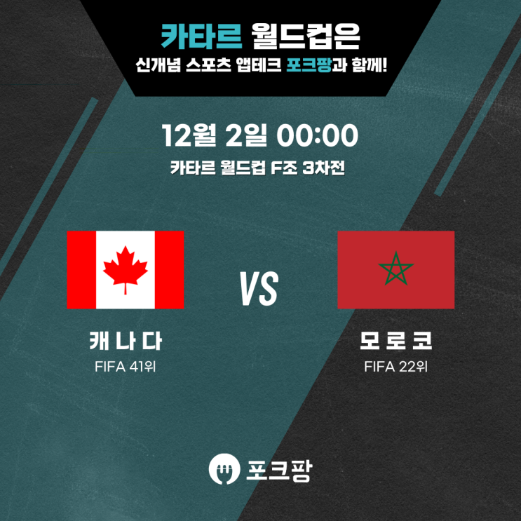  12월 2일 카타르 월드컵 F조 3차전 캐나다 VS 모로코 핵심 분석!