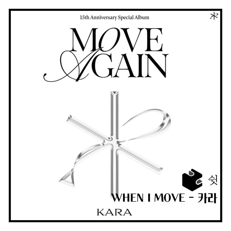  하루 한 곡 WHEN I MOVE - 카라 