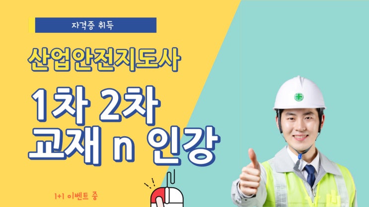산업안전지도사 1차 인강 교재 추천 : 2차 건설안전공학 까지 무료!!