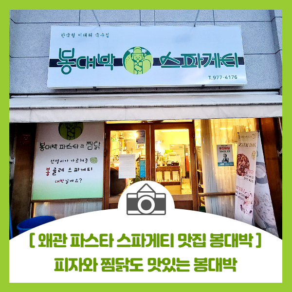  [왜관 파스타 스파게티 맛집 봉대박] 피자와 찜닭도 맛있는 한국형 이태리 국수집 봉대박