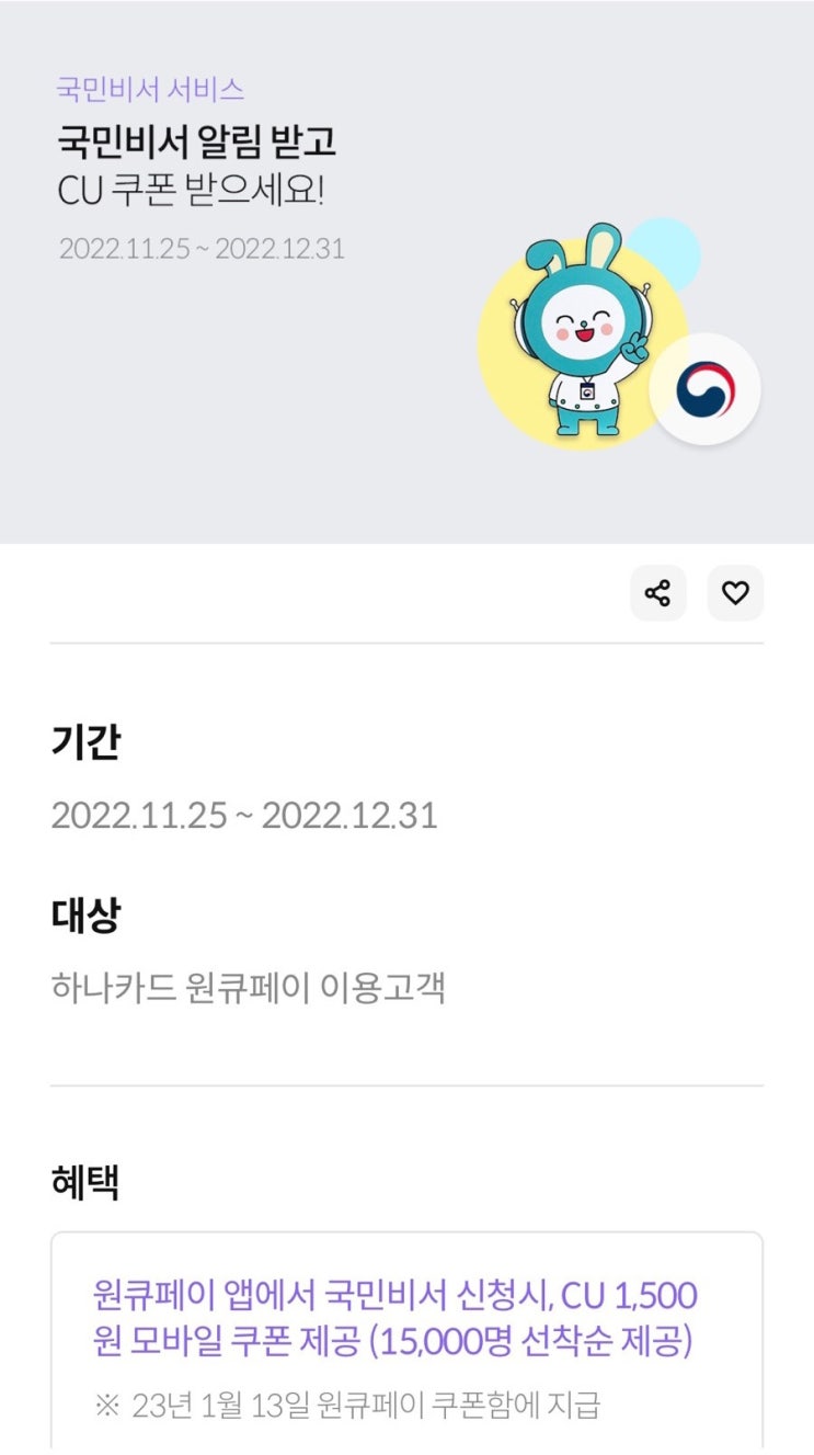 하나카드 원큐페이 cu쿠폰 제공 국민비서 신청 이벤트