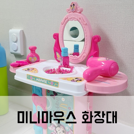 미니마우스 화장대 15개월 아기장난감 내돈내산 후기 미니마우스 화장대 15개월 아기장난감 내돈내산 후기