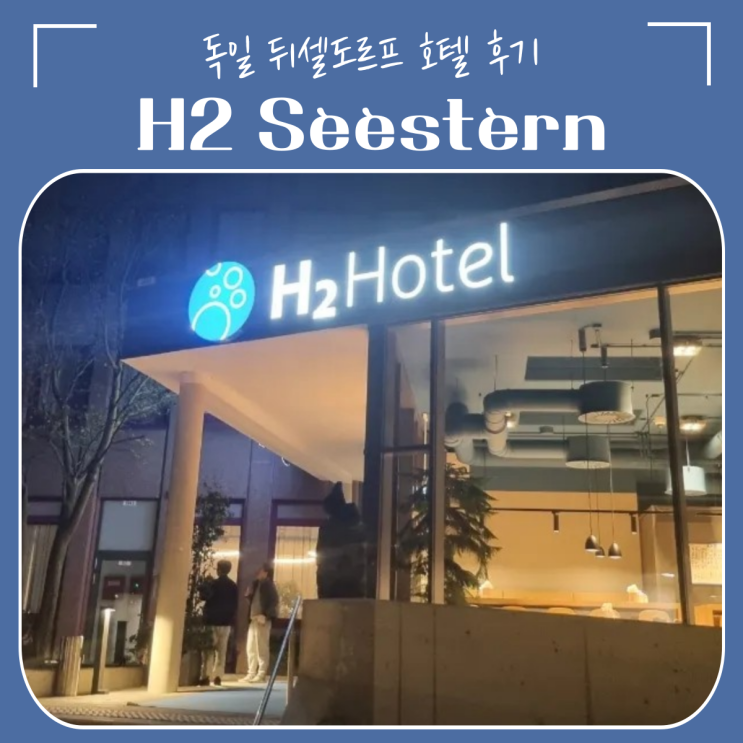  독일 | 뒤셀도르프 호텔 추천 H2 Hotel Dusseldorf Seestern 조식 포함 트윈룸 후기