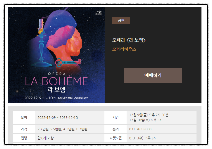  성남아트센터 12월 월간 공연 일정(오페라 라 보엠, 파리나무십자가 소년합창단 특별초청공연 외)