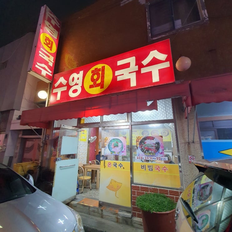 [부산 국수] 수영회국수 내돈내산 솔직후기