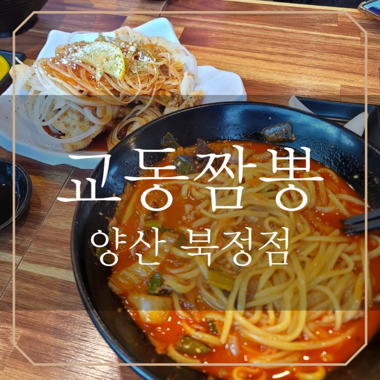  양산 북정맛집 | 교동짬뽕 레몬간장탕수육 내돈내산