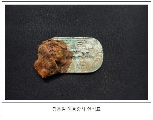백마고지 발굴 6·25전사자 유해 신원확인(고(故) 김용일 이등중사)_국방부 백마고지 발굴 6·25전사자 유해 신원확인(고(故) 김용일 이등중사)_국방부