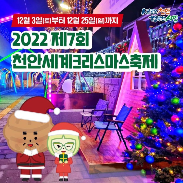 천안 가볼만한곳 12월 3일부터 25일까지 2022 제7회 천안세계크리스마스축제 | 천안시청페이스북