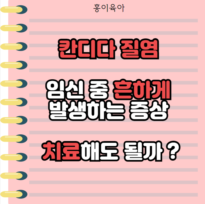  칸디다 질염 , 임신중에 치료해도 될까 ?