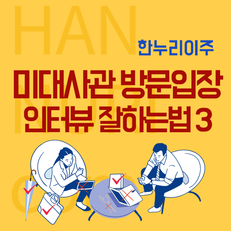  미대사관 인터뷰 잘 하는 법 3 <대사관 방문>