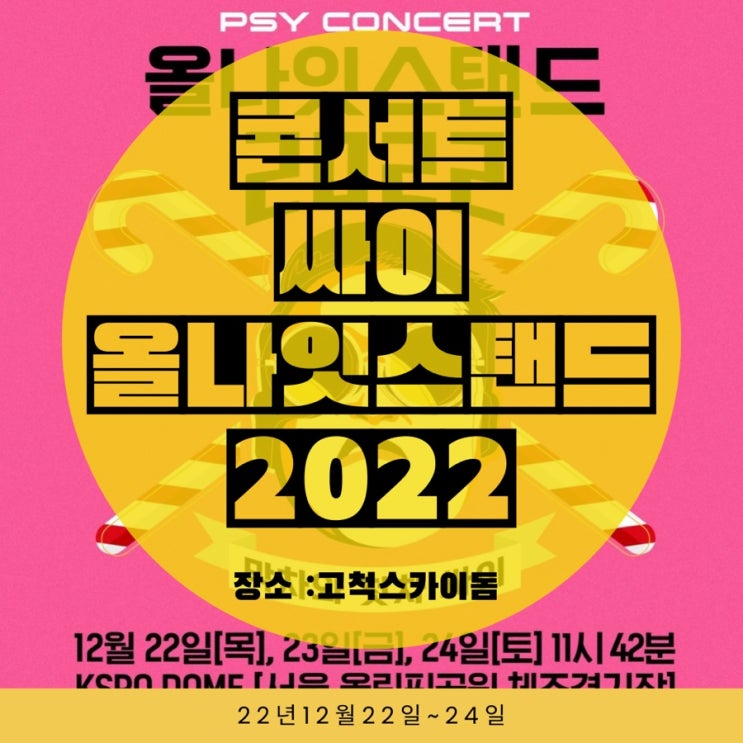  싸이 연말 콘서트 올나잇스탠드 기본정보 선예매 티켓팅