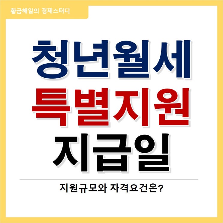  청년월세지원의 자격요건과 지급일