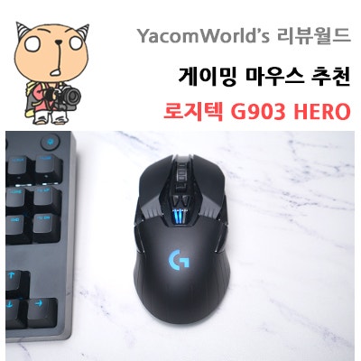게이밍 마우스 추천 로지텍 G903 HERO 사용기