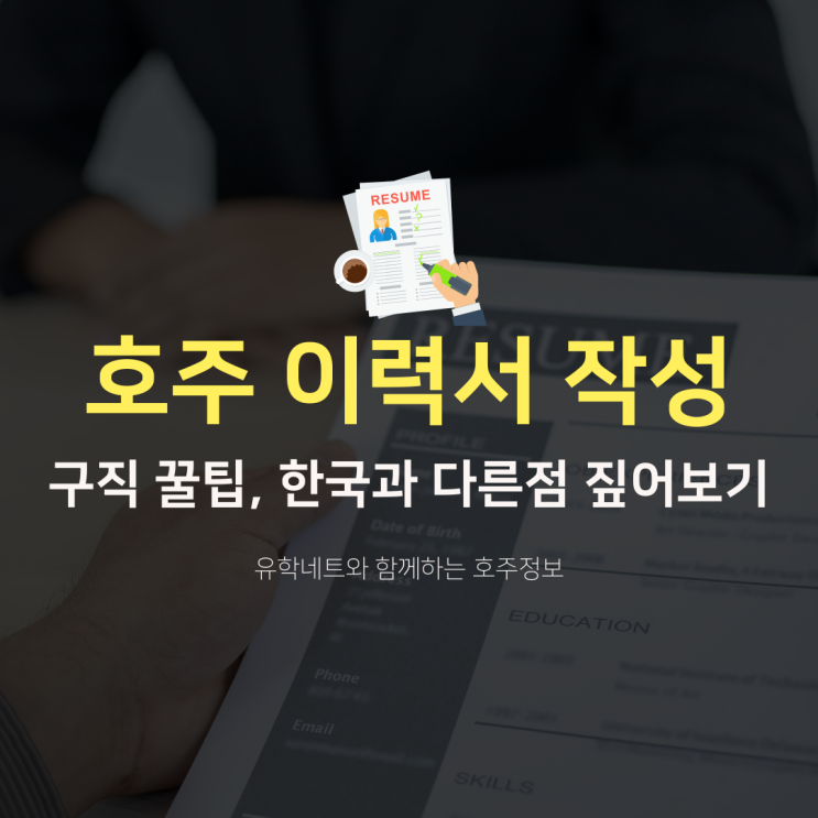  호주 워킹홀리데이를 위한 이력서 작성 꿀팁 (유학네트 멜버른)