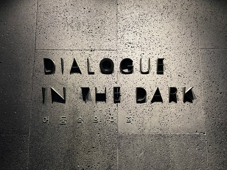 어둠속의 대화(DIALOGUE IN THE DARK)