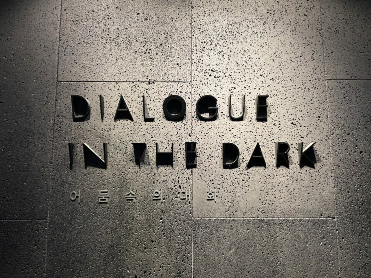  어둠속의 대화(DIALOGUE IN THE DARK)