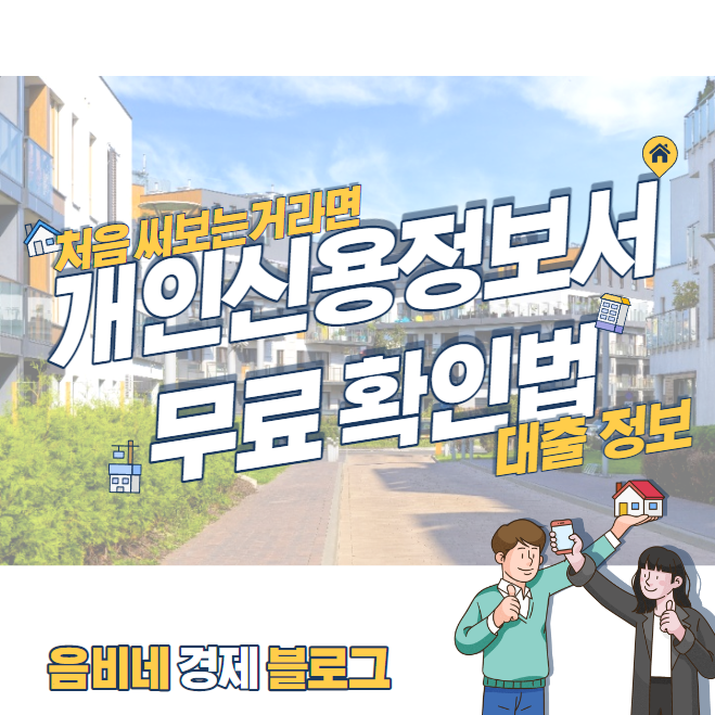 개인신용정보서(본인신용정보조회서) 무료로 발급하기