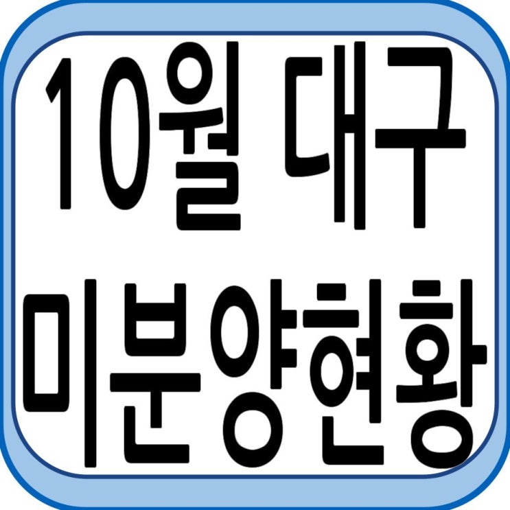  10월 대구 미분양 현황