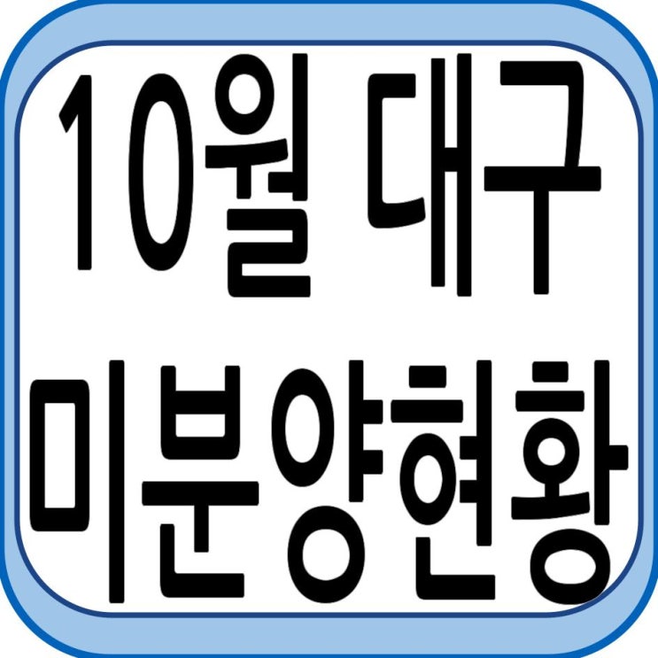 10월 대구 미분양 현황