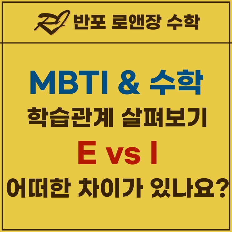 반포수학학원 로앤장의 MBTI 와 수학학습 - E유형 vs I유형