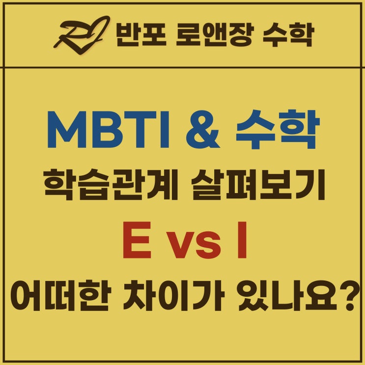  반포수학학원 로앤장의 MBTI 와 수학학습 - E유형 vs I유형
