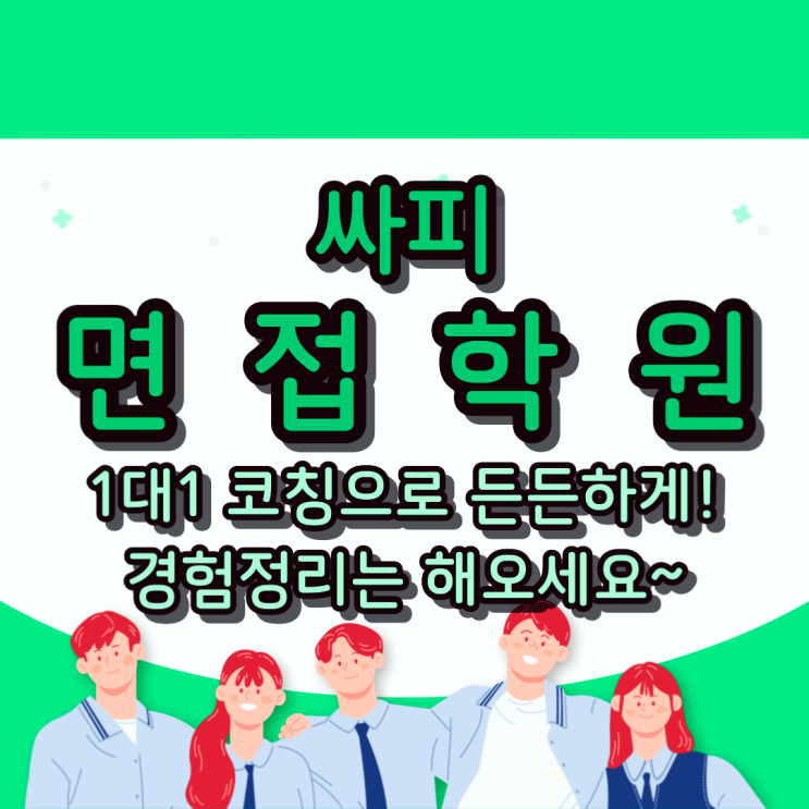  싸피 면접학원 : 1대1 코칭으로 든든하게! 경험정리는 해오세요~