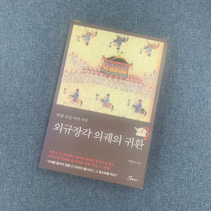  외규장각 의궤의 귀환 - 박흥신 지음 / 행복에너지
