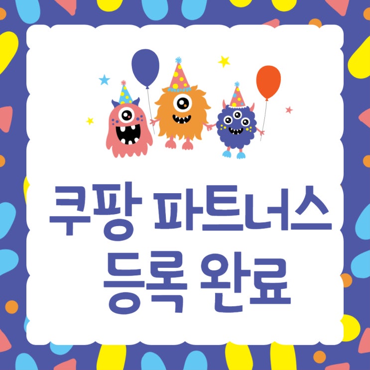  쿠팡 파트너스 가입했어요(하는 법, 상품 등록, 추천인 코드 공유) 블로그 부업 시작~
