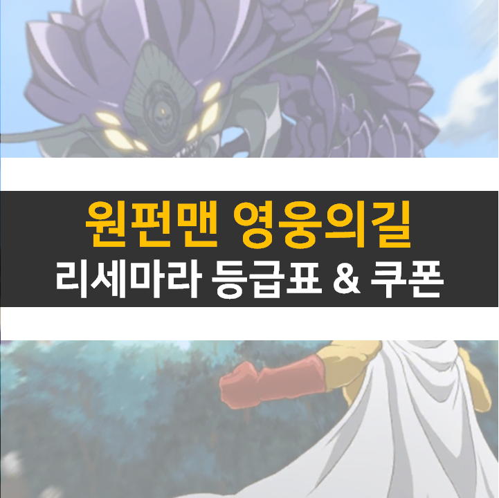 원펀맨 영웅의길 리세 등급표와 쿠폰 정보 공략 원펀맨 영웅의길 리세 등급표와 쿠폰 정보 공략