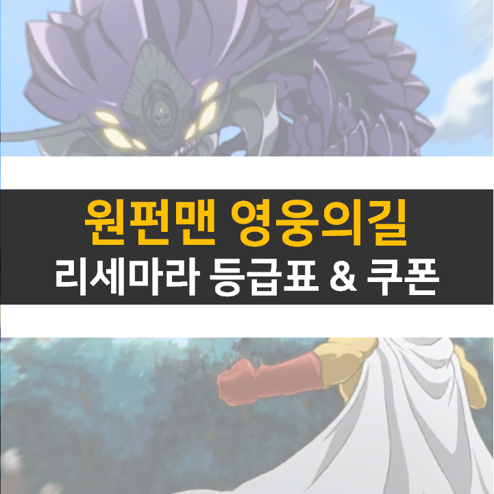 원펀맨 영웅의길 리세 등급표와 쿠폰 정보 공략