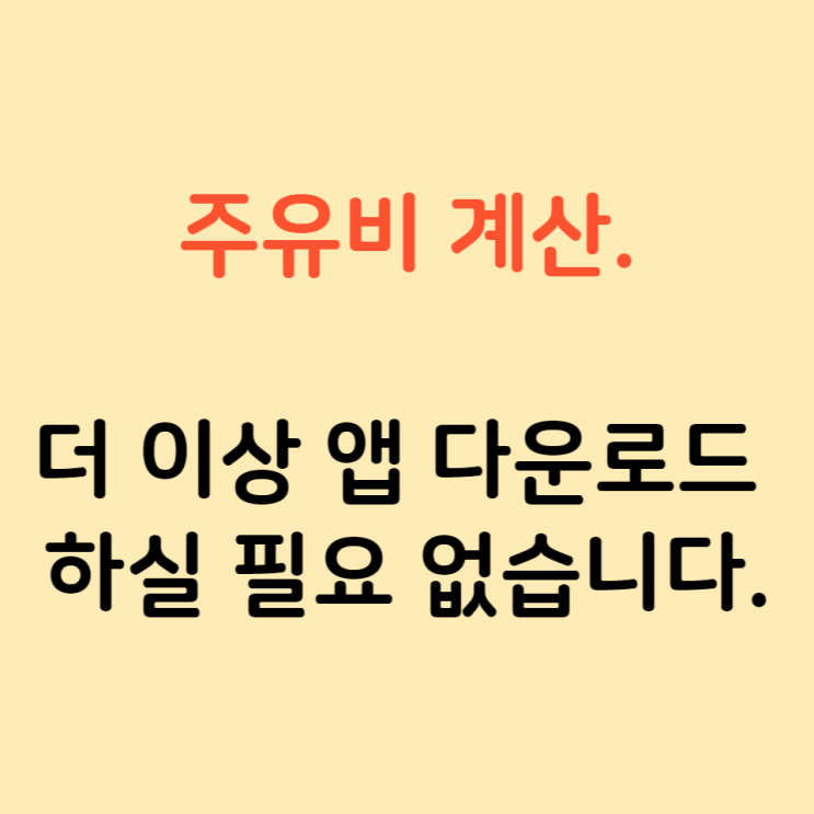  주유비 계산 그냥 네이버에서 하면 되는데요? 간편한 기름값 계산 방법 공유.